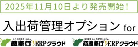 OBC、『入出荷管理オプション for 蔵奉行V ERPクラウ OBC、『入出荷管理オプション for 蔵奉行V ERPクラウ