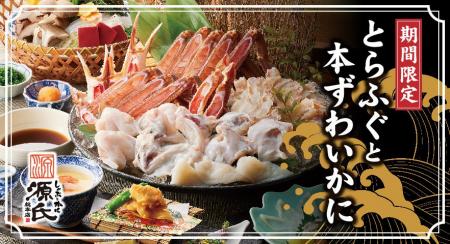【源氏総本店】とらふぐと本ずわいかにの冬期間限定メ 【源氏総本店】とらふぐと本ずわいかにの冬期間限定メ