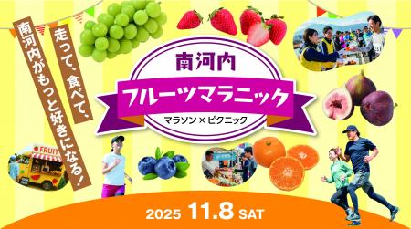 「走って、食べて、南河内がもっと好きになる！」参加