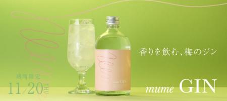 香りを味わう梅のジン「mume GIN」を販売開始 香りを味わう梅のジン「mume GIN」を販売開始