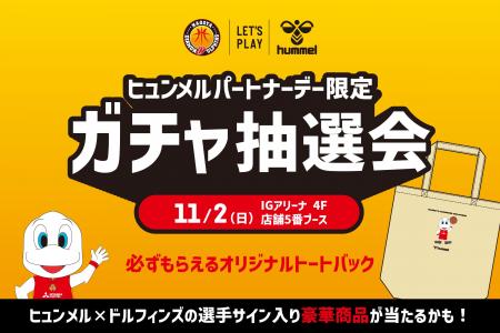 名古屋ダイヤモンドドルフィンズ、11/2広島ドラゴンフ 名古屋ダイヤモンドドルフィンズ、11/2広島ドラゴンフ