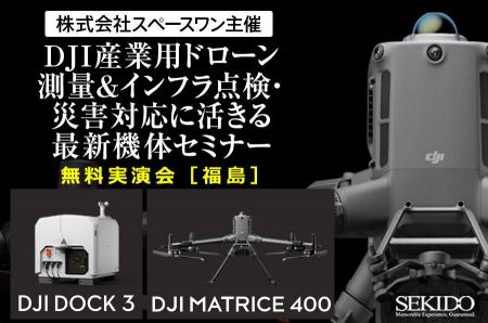 現場課題を解決する最新機体を体感!産業用ドローン実 現場課題を解決する最新機体を体感!産業用ドローン実