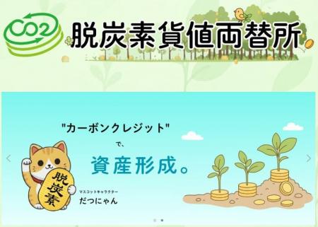 個人29名が日本政府運営のカーボンクレジット【Ｊ-ク