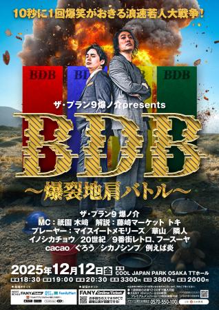 ザ・プラン9 爆ノ介プレゼンツ『BDB~爆裂地肩バトル ザ・プラン9 爆ノ介プレゼンツ『BDB~爆裂地肩バトル