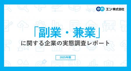 「副業・兼業」に関する企業の実態調査。約半数の企業 「副業・兼業」に関する企業の実態調査。約半数の企業