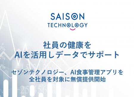 社員の健康をAIを活用しデータでサポート セゾンテク 社員の健康をAIを活用しデータでサポート セゾンテク