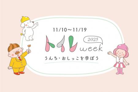 11月10日~19日は“トイレweek”・横浜市の小学校で災害 11月10日~19日は“トイレweek”・横浜市の小学校で災害