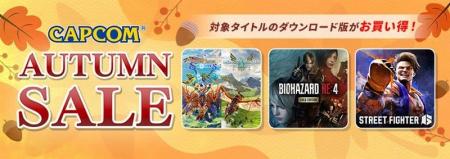 「CAPCOM AUTUMN SALE」開催中! ハロウィンにおすす 「CAPCOM AUTUMN SALE」開催中! ハロウィンにおすす
