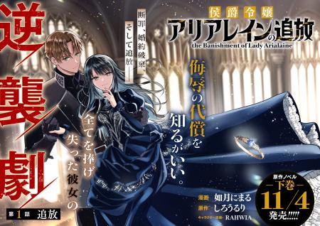 ＜新連載＞『侯爵令嬢アリアレインの追放 the Banishm