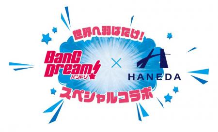 世界へ羽ばたけ!バンドリ!×羽田空港スペシャルコラ 世界へ羽ばたけ!バンドリ!×羽田空港スペシャルコラ