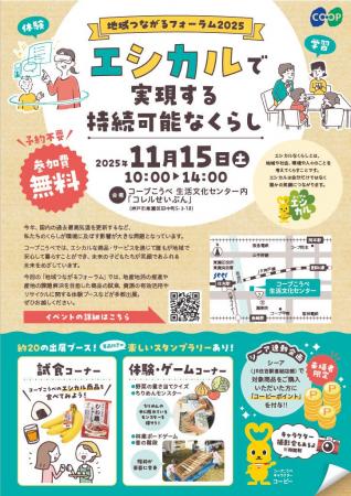 楽しみながら「エシカル」を学ぼう！『地域つながるフ