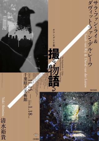 千葉県立美術館「オランダ×千葉 撮る、物語る」展協 千葉県立美術館「オランダ×千葉 撮る、物語る」展協