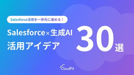 CloudFit、「Salesforce×生成AI活用アイデア30選」を
