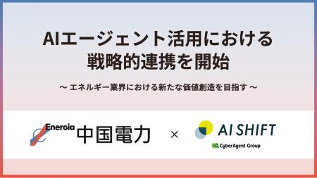 AIエージェント活用における戦略的連携を開始 AIエージェント活用における戦略的連携を開始