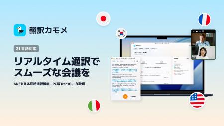 AI翻訳アプリ「翻訳カモメ」PC版が同時通訳機能を搭載 AI翻訳アプリ「翻訳カモメ」PC版が同時通訳機能を搭載