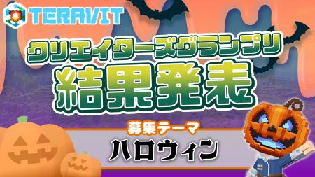 【ハロウィン】がテーマのクリエイターズグランプリ受