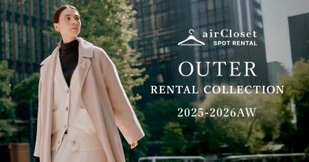 『airCloset』が、都度利用型ファッションレンタルで 『airCloset』が、都度利用型ファッションレンタルで