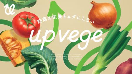 未利用野菜に新たな命を。アップサイクルフードブラン 未利用野菜に新たな命を。アップサイクルフードブラン