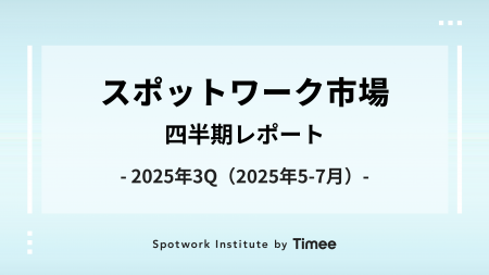 タイミー、スポットワーク市場・クォータリーレポート タイミー、スポットワーク市場・クォータリーレポート