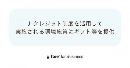 「giftee for Business」が脱炭素化推進に向けた環境 「giftee for Business」が脱炭素化推進に向けた環境