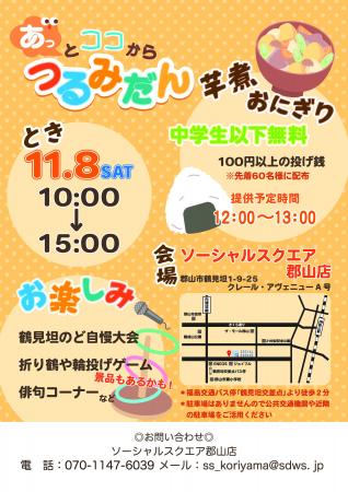 【SOCIALSQUARE郡山店】“あっ”とココから「つるみだん