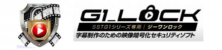 SSTG1シリーズ専用の映像暗号化ソフト「G1_Lock」世界 SSTG1シリーズ専用の映像暗号化ソフト「G1_Lock」世界