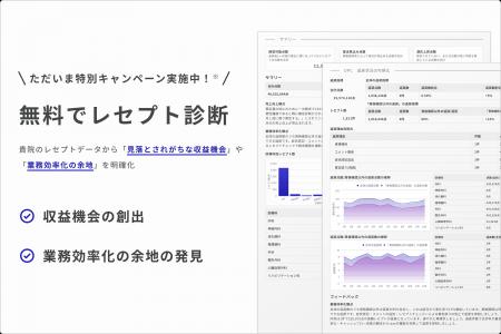 【無料キャンペーン】次世代型レセプト管理ツール「Re 【無料キャンペーン】次世代型レセプト管理ツール「Re