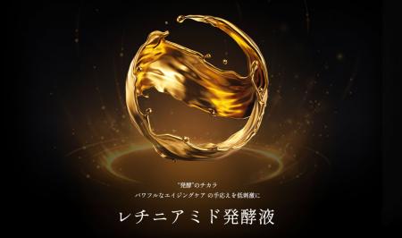 世界初※の美肌因子成分「レチニアミド発酵液」誕生