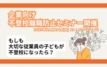【不登校離職防止セミナー】6人に1人が不登校離職!? 【不登校離職防止セミナー】6人に1人が不登校離職!?