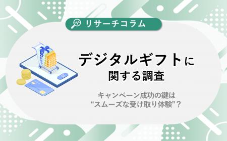 【デジタルギフトに関する調査】キャンペーン成功の鍵 【デジタルギフトに関する調査】キャンペーン成功の鍵