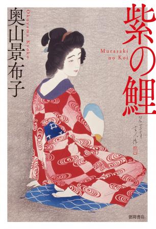 澤田瞳子さん、東えりかさん、熱讃! 梨園、角界、花 澤田瞳子さん、東えりかさん、熱讃! 梨園、角界、花