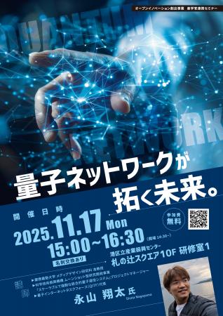【11/17開催】量子ネットワークが拓く未来 |産学官連 【11/17開催】量子ネットワークが拓く未来 |産学官連