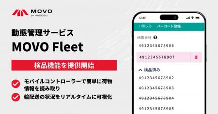 Hacobu、動態管理サービス「MOVO Fleet」で検品機能を