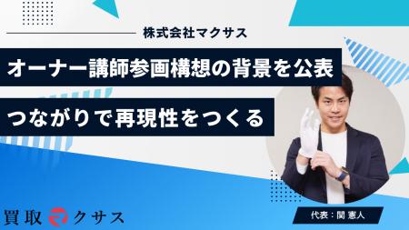 株式会社マクサス、オーナー講師参画と「保健室」構想 株式会社マクサス、オーナー講師参画と「保健室」構想