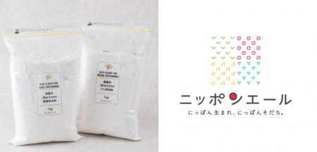 富澤商店、全農グループと共同開発したオリジナル製粉 富澤商店、全農グループと共同開発したオリジナル製粉