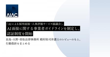 「AIによる採用面接・人事評価サービス協議会」(AIAC 「AIによる採用面接・人事評価サービス協議会」(AIAC