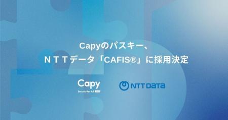 Capyのパスキー、NTTデータ「CAFIS(R)」に採用決定 Capyのパスキー、NTTデータ「CAFIS(R)」に採用決定