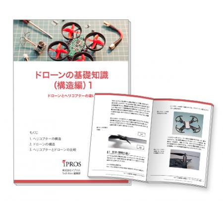 【全6章】「ドローン（構造編）」の基礎知識資料【無