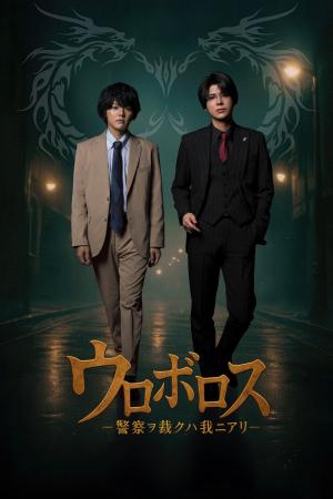 室龍太・仲田博喜 W主演 舞台「ウロボロス―警察ヲ裁ク 室龍太・仲田博喜 W主演 舞台「ウロボロス―警察ヲ裁ク