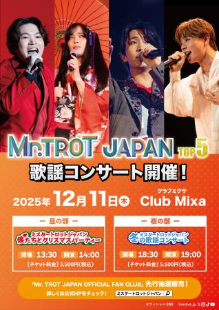 12月11日(木)にClub Mixaでミスタートロットジャパ 12月11日(木)にClub Mixaでミスタートロットジャパ