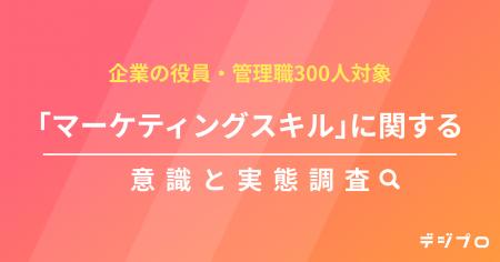 企業幹部300人に聞く!所属企業のマーケティングスキ 企業幹部300人に聞く!所属企業のマーケティングスキ
