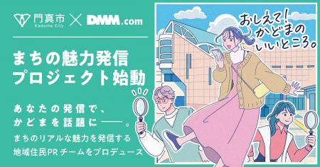 【DMM 地方創生】大阪府門真市の魅力を発信する「PRチ 【DMM 地方創生】大阪府門真市の魅力を発信する「PRチ