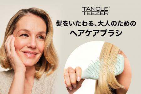 タングルティーザーから、大人の髪に寄り添うヘアケア タングルティーザーから、大人の髪に寄り添うヘアケア