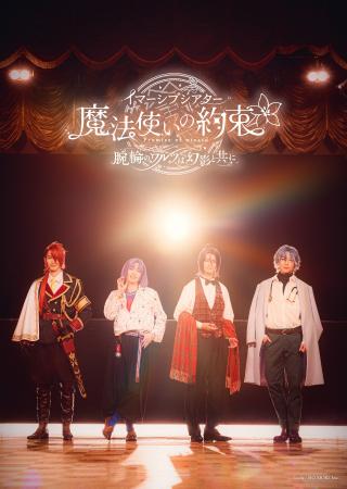 イマーシブシアター『魔法使いの約束～腕輪のワルツは