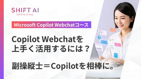 SHIFT AI for Biz 【Microsoft Copilot Webchatコース SHIFT AI for Biz 【Microsoft Copilot Webchatコース