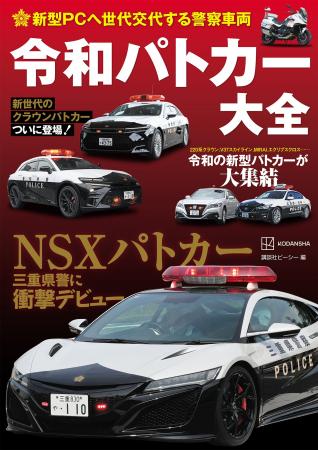 超絶深堀り!『新型PCへ世代交代する警察車両 令和 超絶深堀り!『新型PCへ世代交代する警察車両 令和