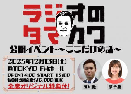 玉川徹の番組が初のイベントを開催! 「『ラジオのタ 玉川徹の番組が初のイベントを開催! 「『ラジオのタ