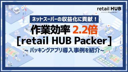 導入後の作業効率が2.2倍に!ネットスーパー パッキン 導入後の作業効率が2.2倍に!ネットスーパー パッキン