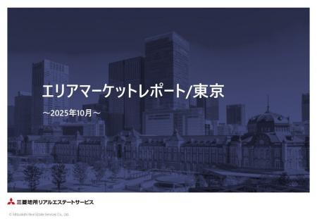 2025年10月より「エリアマーケットレポート/東京」を 2025年10月より「エリアマーケットレポート/東京」を