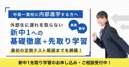 【私立・国立・公立小学校 6年生向け】中高一貫校専門 【私立・国立・公立小学校 6年生向け】中高一貫校専門